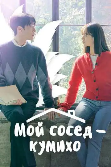 Смотреть онлайн Мой сосед - кумихо (2021) в хорошем качестве