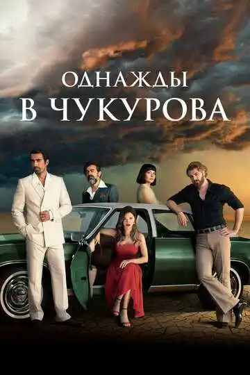 Смотреть онлайн Однажды в Чукурова (2018) в хорошем качестве