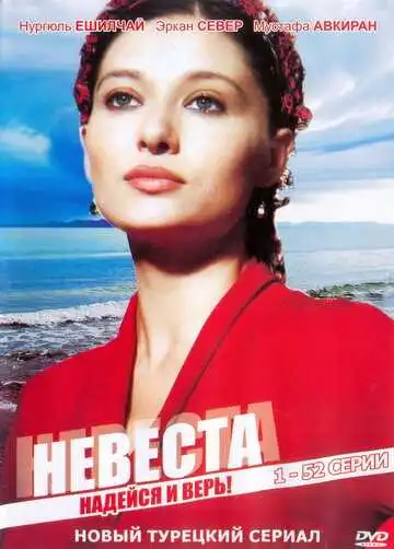 Смотреть онлайн Невеста (2006) в хорошем качестве