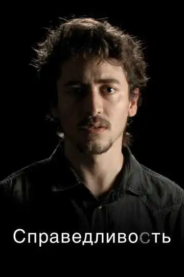 Смотреть онлайн Справедливость (2016) в хорошем качестве