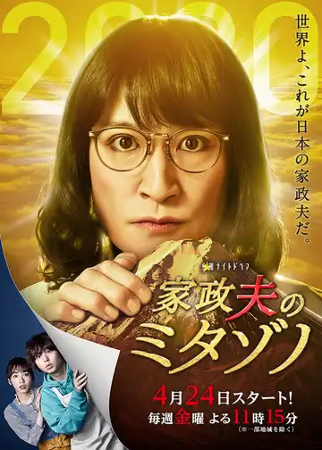 Смотреть онлайн Митадзоно – муж-домохозяйка (2016) в хорошем качестве