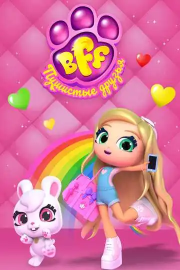 Смотреть онлайн BFF. Пушистые друзья (2019) в хорошем качестве
