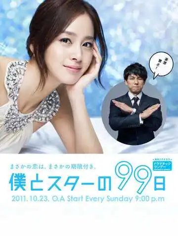 Смотреть онлайн 99 дней со звездой (2011) в хорошем качестве