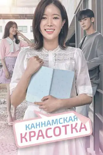 Смотреть онлайн Каннамская красотка (2018) в хорошем качестве