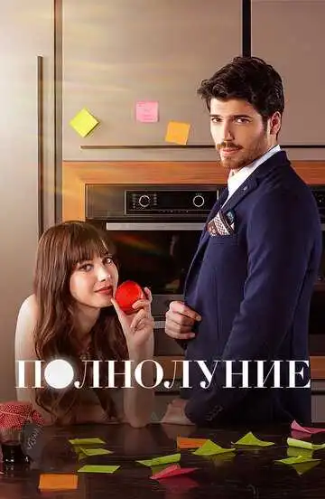 Смотреть онлайн Полнолуние (2017) в хорошем качестве