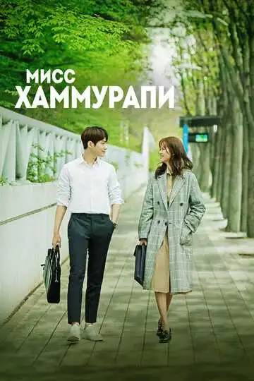 Смотреть онлайн Мисс Хаммурапи (2018) в хорошем качестве