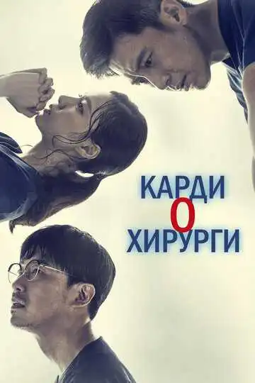 Смотреть онлайн Кардиохирурги (2018) в хорошем качестве