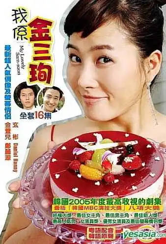 Смотреть онлайн Меня зовут Ким Сам-сун (2005) в хорошем качестве