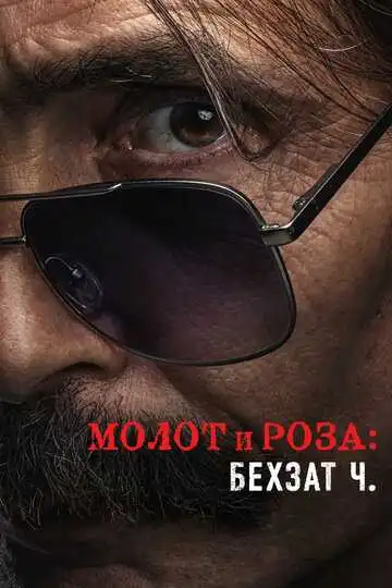 Смотреть онлайн Молот и роза: Бехзат Ч. (2022) в хорошем качестве