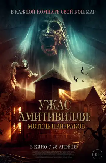Смотреть онлайн Ужас Амитивилля: Мотель призраков (2023) в хорошем качестве