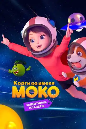 Смотреть онлайн Корги по имени Моко. Защитники планеты (2022) в хорошем качестве