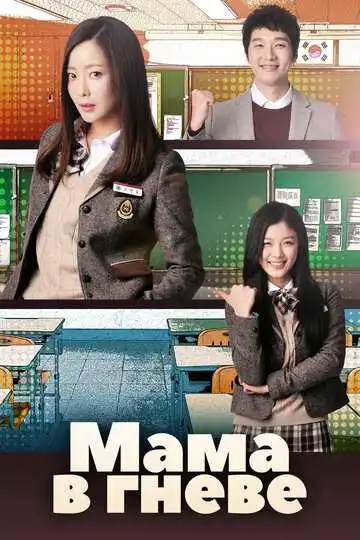 Смотреть онлайн Мама в гневе (2015) в хорошем качестве