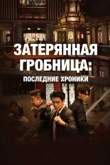 Смотреть онлайн Затерянная гробница: Последние хроники (2020) в хорошем качестве