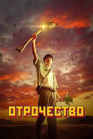 Смотреть онлайн Отрочество (2023) в хорошем качестве
