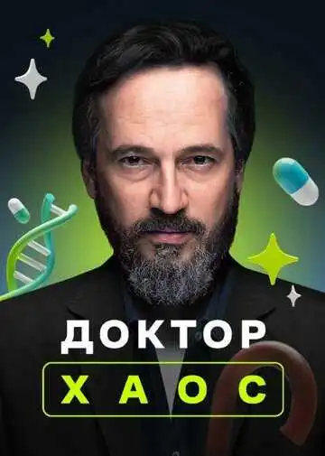 Смотреть онлайн Доктор Хаос (2019) в хорошем качестве