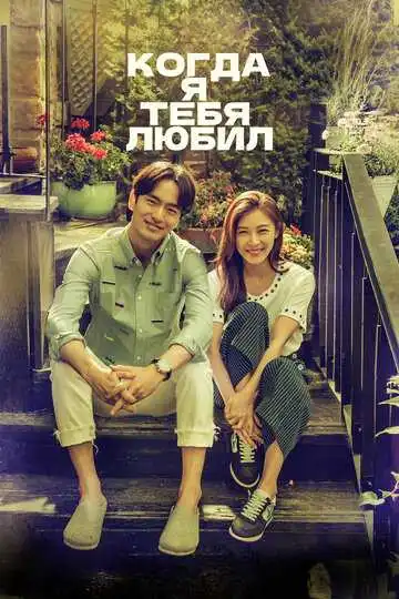 Смотреть онлайн Когда я тебя любил (2015) в хорошем качестве