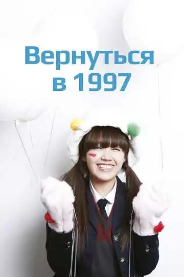 Смотреть онлайн Вернуться в 1997 (2012) в хорошем качестве