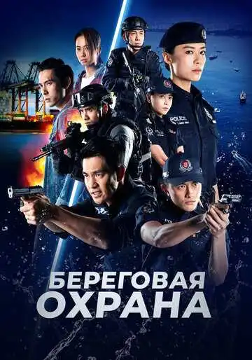 Смотреть онлайн Береговая охрана (2019) в хорошем качестве