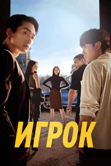 Смотреть онлайн Игрок (2018) в хорошем качестве