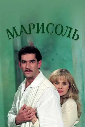 Смотреть онлайн Марисоль (1996) в хорошем качестве