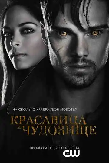 Смотреть онлайн Красавица и чудовище (2012) в хорошем качестве