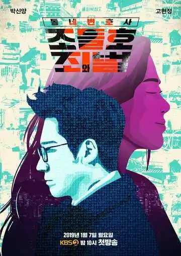 Смотреть онлайн Мой сосед-адвокат Чо Дыль-хо (2016) в хорошем качестве