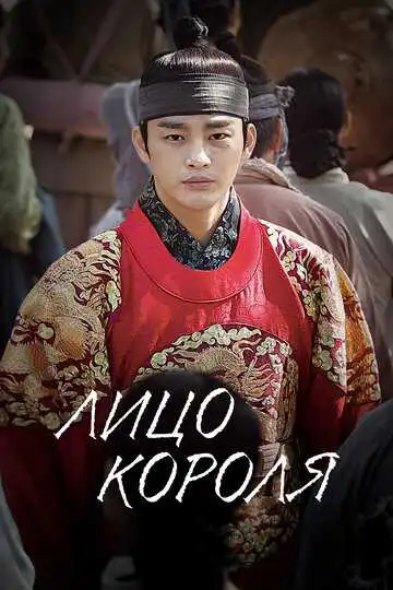 Смотреть онлайн Лицо короля (2014) в хорошем качестве