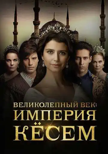 Смотреть онлайн Великолепный век. Империя Кёсем (2015) в хорошем качестве