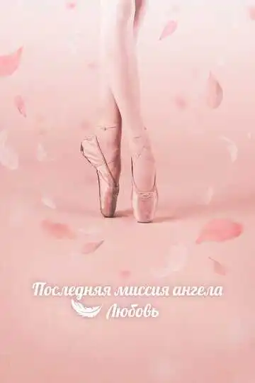 Смотреть онлайн Последняя миссия ангела: Любовь (2019) в хорошем качестве