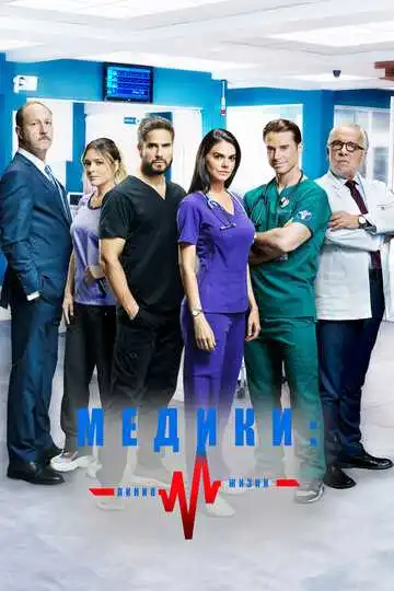 Смотреть онлайн Медики, линия жизни (2019) в хорошем качестве