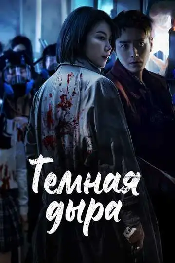 Смотреть онлайн Тёмная дыра (2021) в хорошем качестве