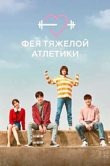 Смотреть онлайн Фея тяжёлой атлетики (2016) в хорошем качестве