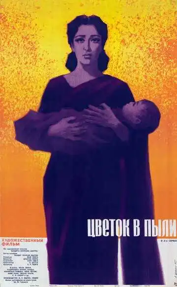 Смотреть онлайн Цветок в пыли (1959) в хорошем качестве