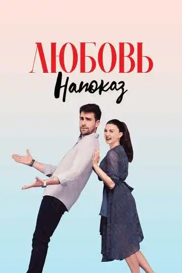 Смотреть онлайн Любовь напоказ (2019) в хорошем качестве