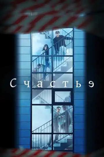 Смотреть онлайн Счастье (2021) в хорошем качестве