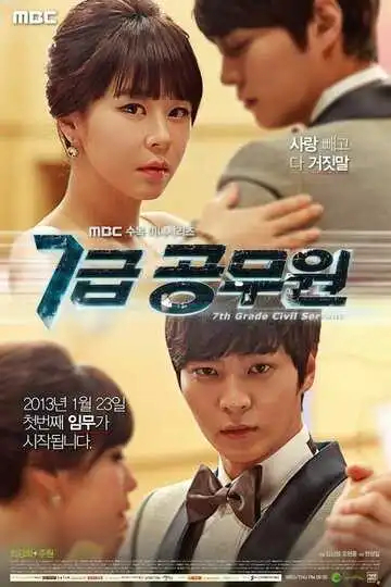 Смотреть онлайн Госслужащий 7-го ранга (2013) в хорошем качестве