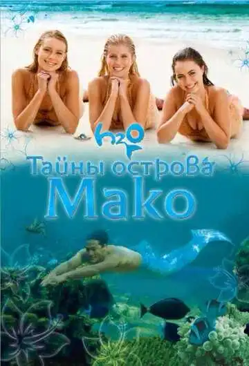 Смотреть онлайн Тайны острова Мако (2013) в хорошем качестве