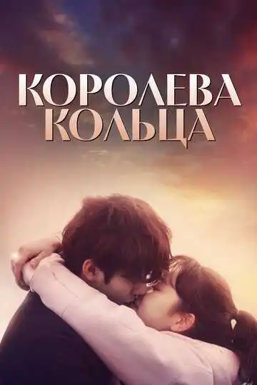 Смотреть онлайн Королева кольца (2017) в хорошем качестве
