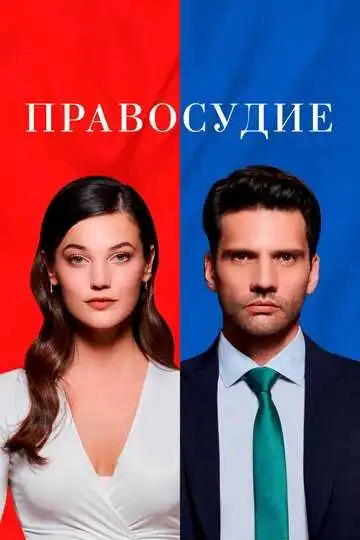 Смотреть онлайн Правосудие (2021) в хорошем качестве