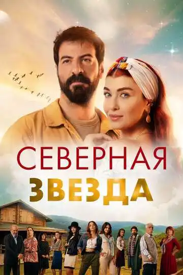 Смотреть онлайн Северная звезда (2019) в хорошем качестве