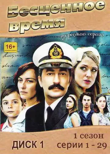 Смотреть онлайн Бесценное время (2010) в хорошем качестве