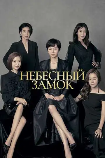 Смотреть онлайн Небесный замок (2018) в хорошем качестве