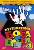 Смотреть онлайн Путешествия Боба и Бобби (1979) в хорошем качестве