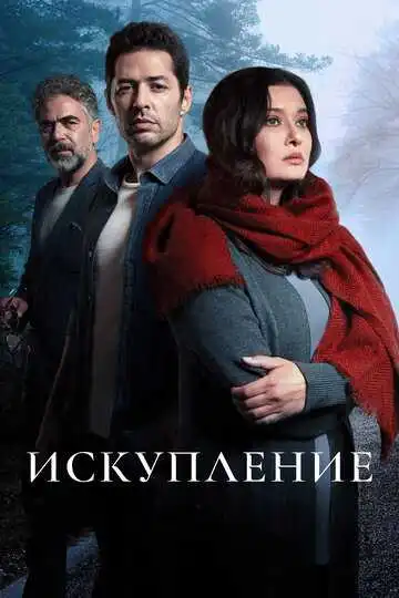 Смотреть онлайн Искупление (2020) в хорошем качестве