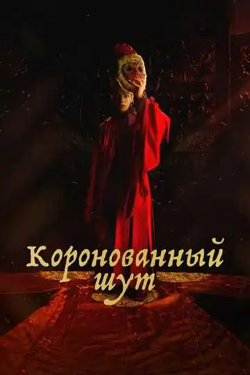 Смотреть онлайн Коронованный шут (2019) в хорошем качестве