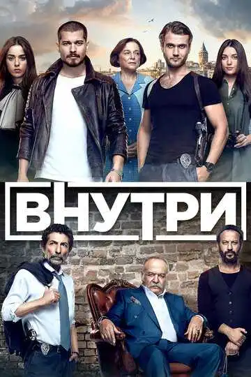 Смотреть онлайн Внутри (2016) в хорошем качестве