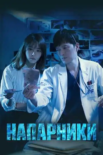 Смотреть онлайн Напарники (2018) в хорошем качестве