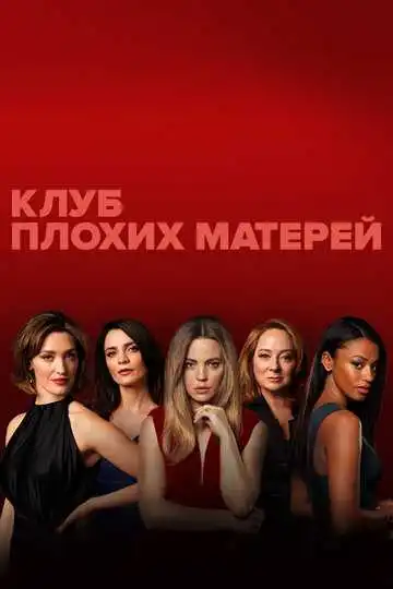 Смотреть онлайн Клуб плохих матерей (2019) в хорошем качестве
