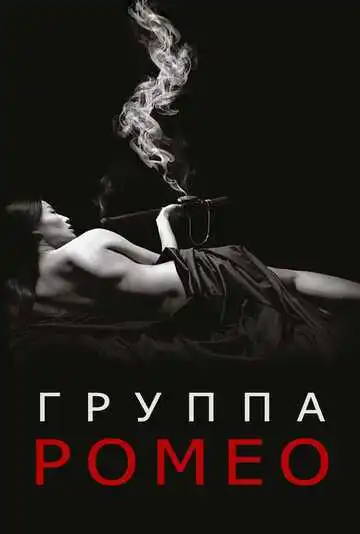 Смотреть онлайн Отдел Ромео (2015) в хорошем качестве