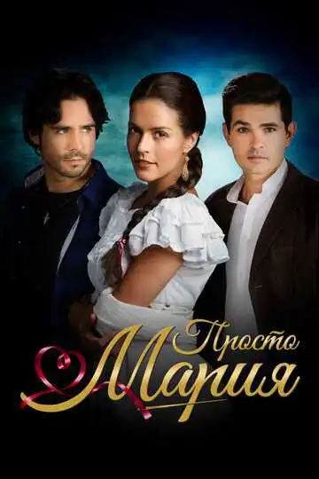 Смотреть онлайн Просто Мария (2015) в хорошем качестве